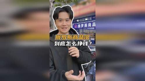 最近“风靡”全国的俄罗斯商品馆，据说水很深？