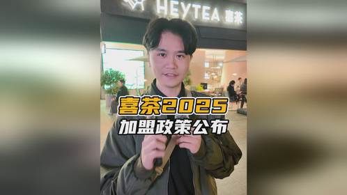 喜茶2025年合伙人政策公布，都来看看一手消息到底有啥亮点？