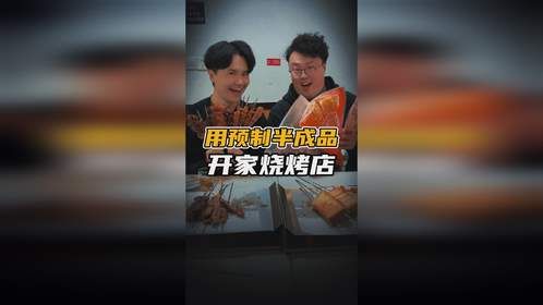 烧烤用预制半成品竟然也可以做出高品质，大人时代变了！