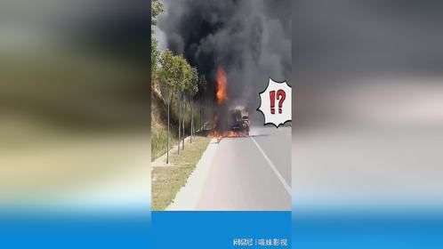 退后是本能 前进是责任，半挂车自燃起火 轮胎因高温爆炸