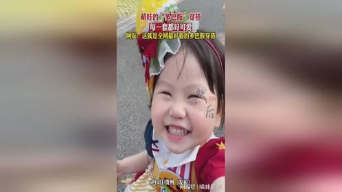 萌娃的“多巴胺”穿搭也太可爱了吧 纯真童年 来源