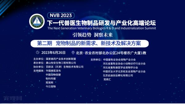 2023年NVB论坛第二期：宠物制品的新需求、新技术及解决方案 即将开幕