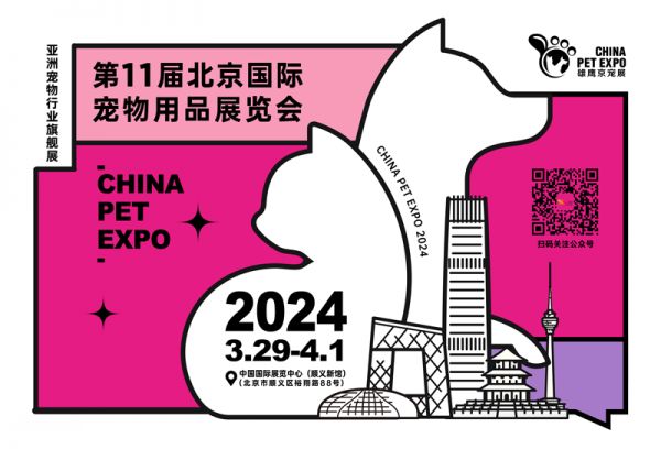 2024年第十一届北京国际宠物用品展览会（雄鹰京宠展）