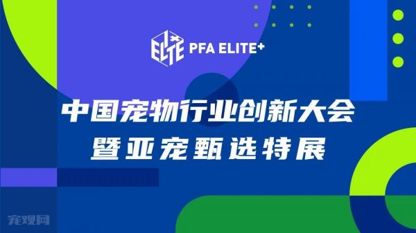2023年中国宠物行业创新大会暨亚宠甄选特展