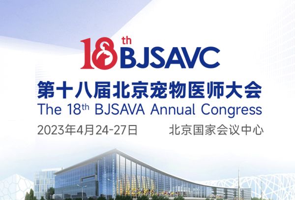 2023年第十八届北京宠物医师大会