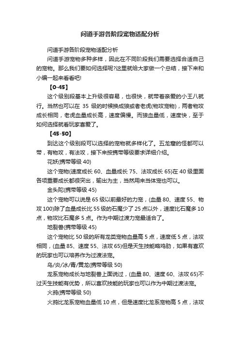 问道手游各阶段宠物适配分析