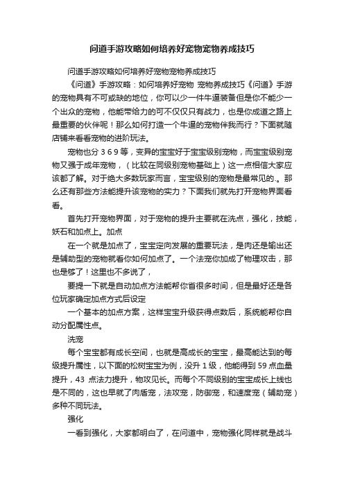 问道手游攻略如何培养好宠物宠物养成技巧