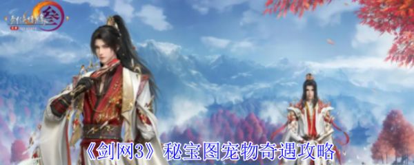 《剑网3》秘宝图宠物奇遇攻略