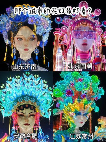 哪个城市的花灯女神好看？