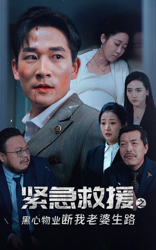 我在三界直播带货（89集）短剧榜电视剧叔嫂小说