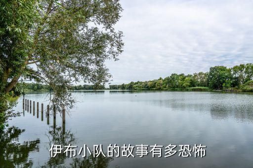  伊布小队的故事有多恐怖