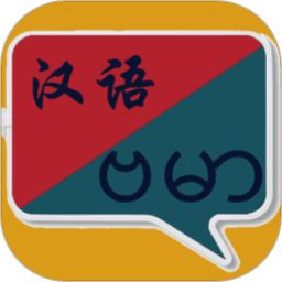 缅甸语翻译app