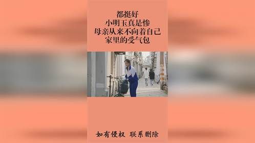 都挺好：小明玉真是惨，母亲从来不向着自己，家里的受气包
