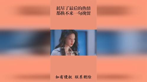 耗尽了最后的热情，都换不来一句挽留