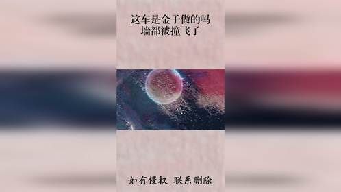 这车是金子做的吗？墙都被撞飞了