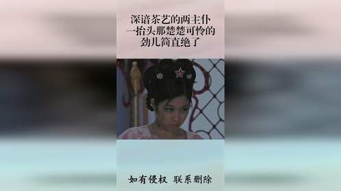 深谙茶艺的两主仆，一抬头那楚楚可怜的劲儿简直绝了。