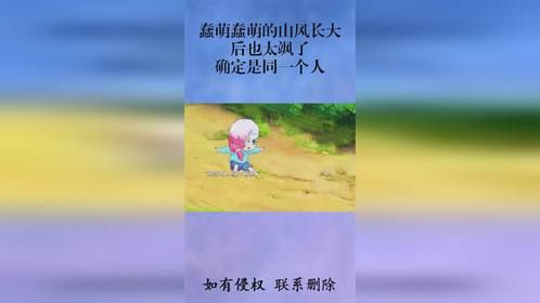 蠢萌蠢萌的山风长大后也太飒了！确定是同一个人？