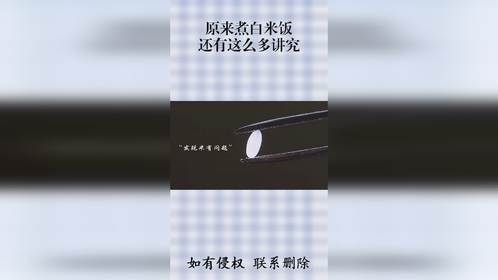 原来煮白米饭，还有这么多讲究