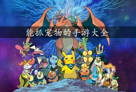 能抓宠物的手游
