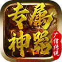 广信传说之专属神器