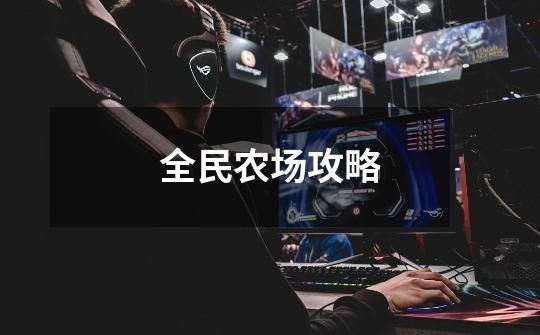 全民农场攻略-第1张-游戏信息-云推网