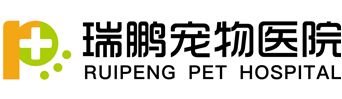 瑞鹏宠物医院