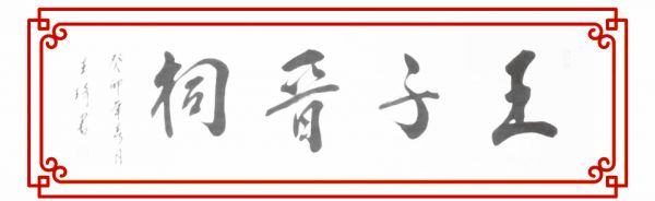 王子晋祠