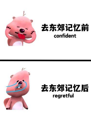 东郊记忆玩到腿软超级好玩‼️ 
