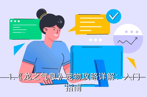 1.《龙之气息》宠物攻略详解：入门指南