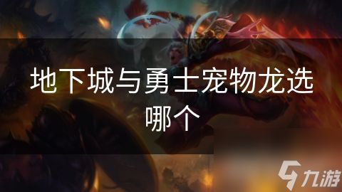 地下城与勇士宠物龙选哪个