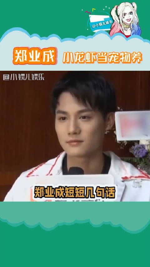 郑业成 居然把小龙虾当宠物养，真的太逗了...