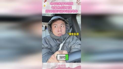 电车司机开车现状，电量焦虑很真实，所以到底买油车还是电车