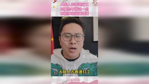 大陆人去香港打工，只要你不碰这一点，都能挣得盆满钵满