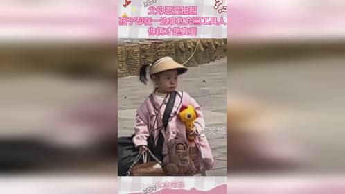 父母恩爱拍照，孩子却在一边拿包充当工具人，你俩才是真爱！