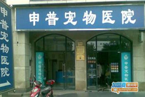 申普宠物医院加盟