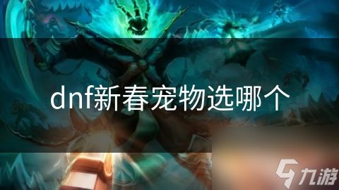 dnf新春宠物选哪个