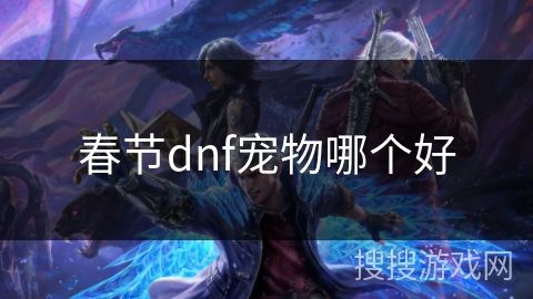 春节dnf宠物哪个好