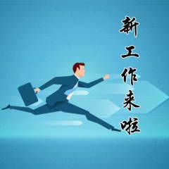 职场面试
