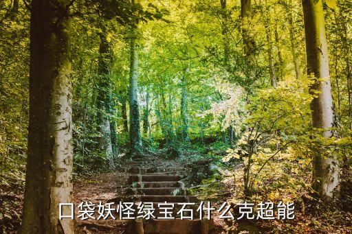 口袋妖怪绿宝石什么克超能