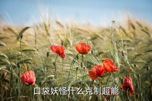 口袋妖怪什么克制超能