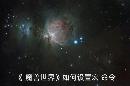 《 魔兽世界》如何设置宏 命令