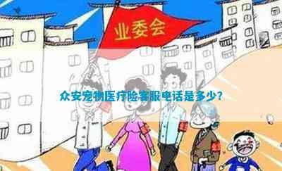 众安宠物医疗险客服是多少？