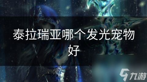 泰拉瑞亚哪个发光宠物好