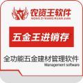 五金王进销存软件