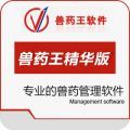 兽药王精华版