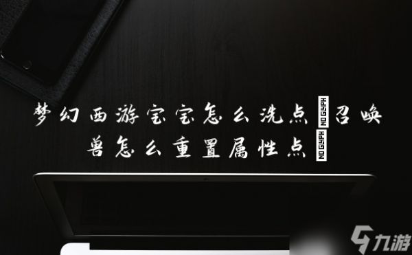 梦幻西游宝宝怎么洗点(召唤兽怎么重置属性点)