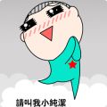 搞笑小纯洁桌面宠物