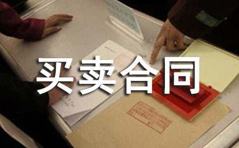 宠物买卖合同（荐）