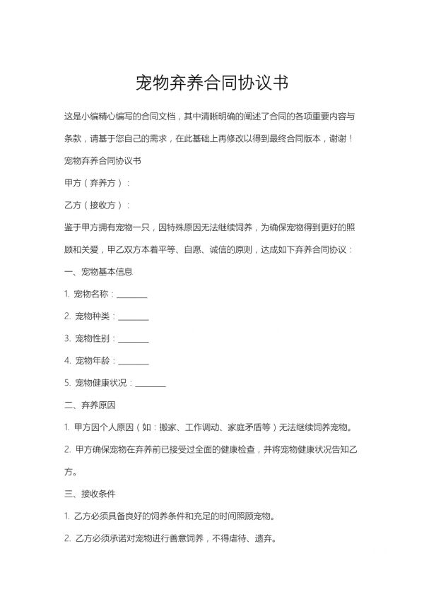 宠物弃养合同协议书_第1页