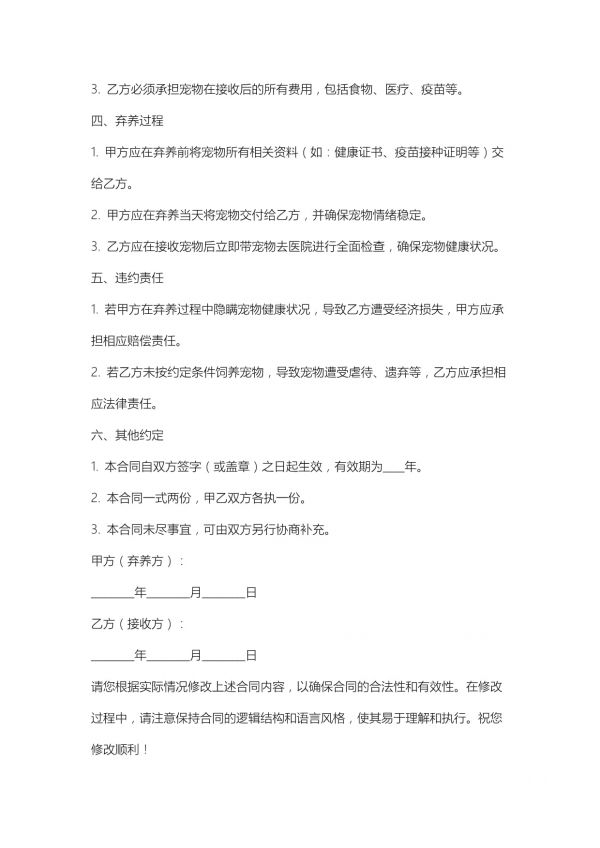 宠物弃养合同协议书_第2页